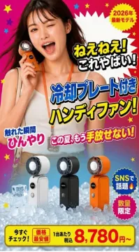 冷却プレート搭載の携帯ハンディファン