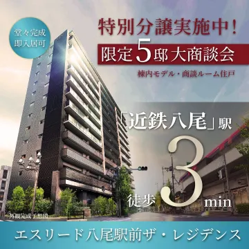 エスリード八尾駅前ザ・レジデンス 特別分譲実施中