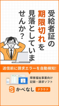 障害福祉向け請求・記録クラウド「かべなし」