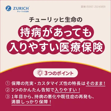 チューリッヒ生命 持病があっても入りやすい医療保険