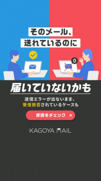 KAGOYA MAIL 到達チェックサービス