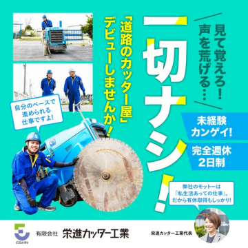 道路カッター作業の未経験歓迎求人