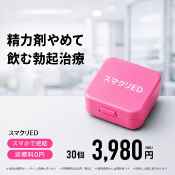 スマクリED：スマホ完結のED治療サービス