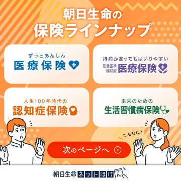 朝日生命の保険ラインナップ