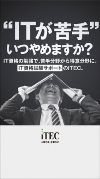 IT資格取得サポートサービス iTEC