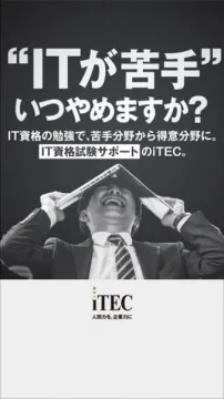 IT資格取得サポートサービス iTEC