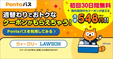 Pontaパス 週替わりクーポンサービス