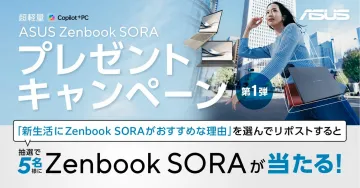 ASUS Zenbook SORA プレゼントキャンペーン 第1弾