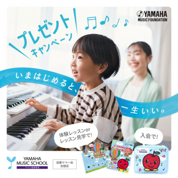 ヤマハ音楽教室 入会プレゼントキャンペーン
