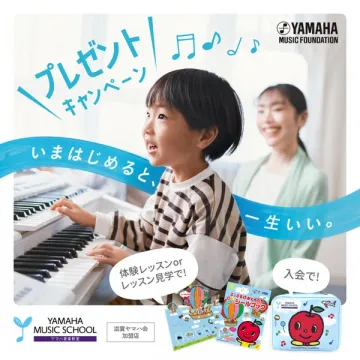 ヤマハ音楽教室 入会プレゼントキャンペーン