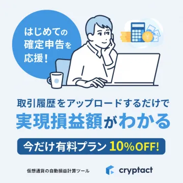 cryptact 仮想通貨自動損益計算ツール 確定申告応援キャンペーン