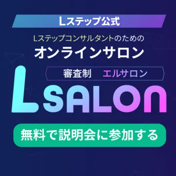 Lステップ公式 オンラインサロン「L SALON」説明会受付中