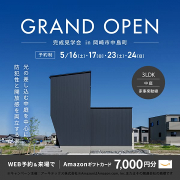 岡崎市中島町 新築完成見学会
