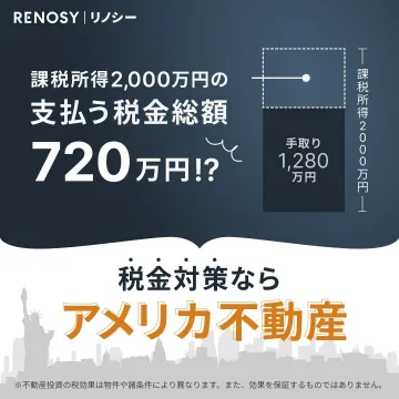 RENOSY アメリカ不動産による税金対策