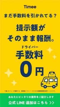 Timee ドライバー手数料0円求人