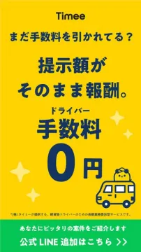 Timee ドライバー手数料0円求人