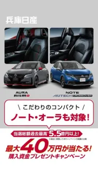 兵庫日産 購入資金プレゼントキャンペーン