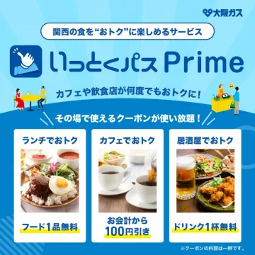 大阪ガス いっとくパス Prime クーポンサービス