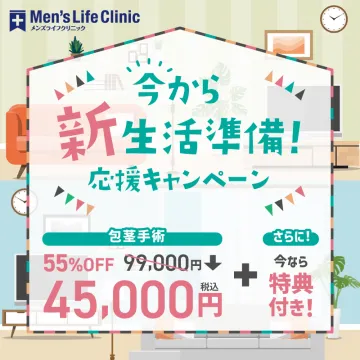 Men’s Life Clinic 新生活準備応援キャンペーン 包茎手術割引