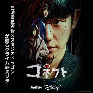 三池崇史監督×スタジオドラゴンが贈るクライムSFスリラー「コネクト」