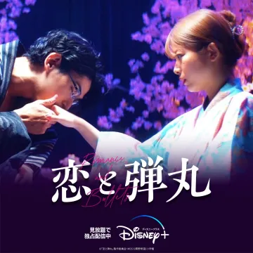 ドラマ「恋と弾丸」独占配信（Disney+）