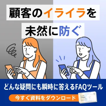 FAQ自動応答ツール「Helpfeel」