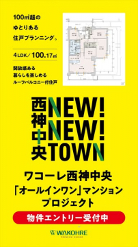 ワコーレ西神中央 新築分譲マンション