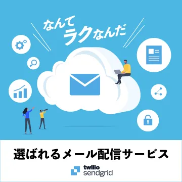 Twilio SendGrid メール配信サービス