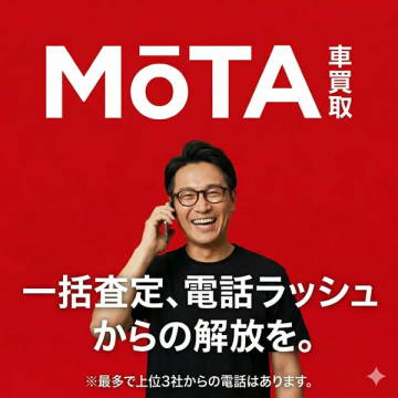 MoTA 車一括買取サービス（車の一括見積で買取比較を行うオンライン買取サービス）