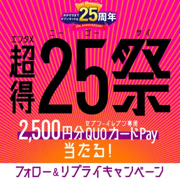 セブンネットショッピング 25周年 超得25祭 フォロー＆リプライキャンペーン