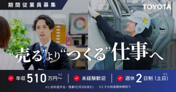 トヨタ期間従業員（工場製造求人）