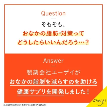 製薬会社エーザイの健康サプリ おなかの脂肪対策