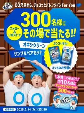 オキシクリーン バレンタイン フォロー＆リポストキャンペーン
