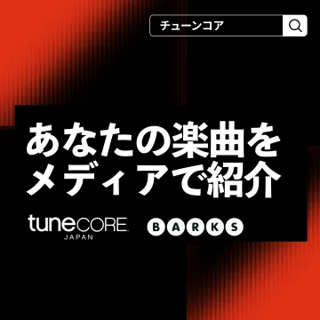TuneCore Japan × BARKS 楽曲メディア紹介サービス