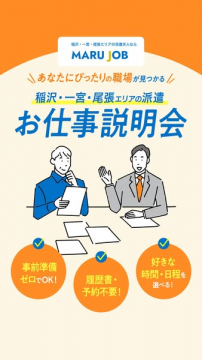 稲沢・一宮・尾張の派遣お仕事説明会