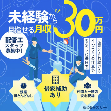 未経験OK・配管工の月収30万求人