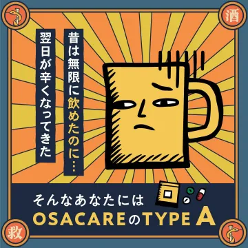 二日酔い対策サプリ「OSACARE TYPE A」