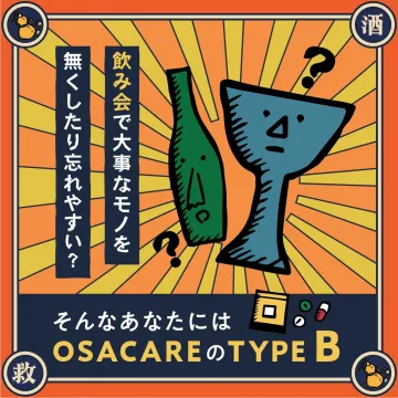 飲み会での紛失防止サービス「OSACARE TYPE B」