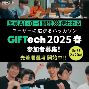 GIFTtech 2025 春 生成AI×0→1開発ハッカソン 参加者募集