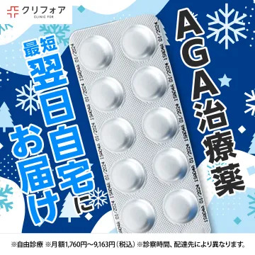 クリフォア AGA治療薬 最短翌日自宅配送サービス