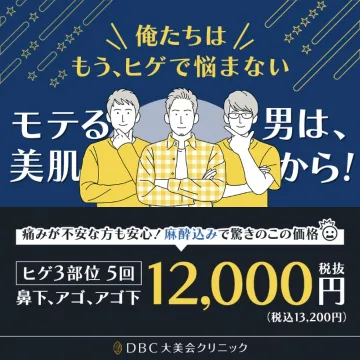 DBC大美会クリニック ヒゲ脱毛キャンペーン