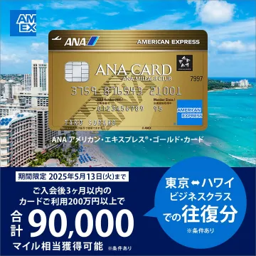 ANAアメリカン・エキスプレス®・ゴールド・カード