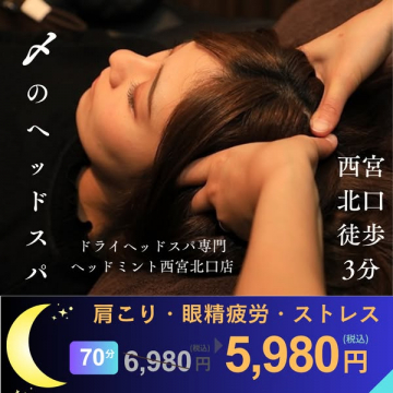 ドライヘッドスパ（肩こり改善）西宮北口店