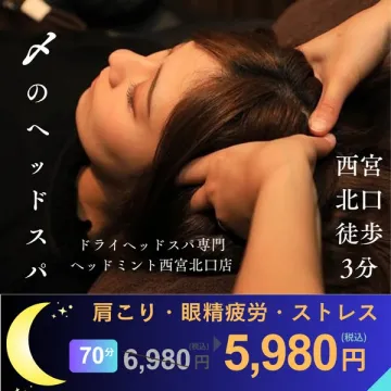 ドライヘッドスパ（肩こり改善）西宮北口店