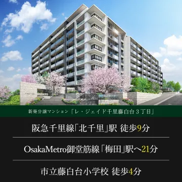新築分譲マンション「レ・ジェイド千里藤白台3丁目」