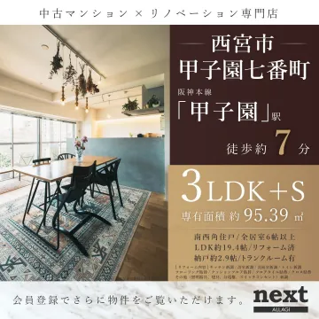 中古マンション×リノベーション 「西宮市 甲子園七番町」
