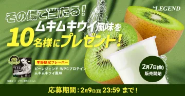 ビーレジェンド WPCプロテイン ムキムキウィ風味 プレゼントキャンペーン