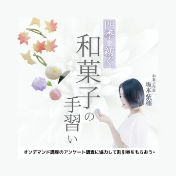四季を紡ぐ和菓子の手習い（オンライン講座）