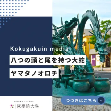 國學院大學 Kokugakuin media ヤマタノオロチ特集