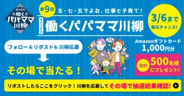 第9回 オリックス 働くパパママ川柳キャンペーン